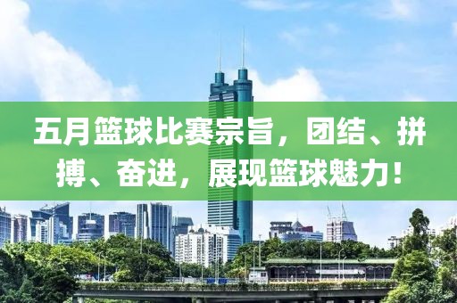 五月篮球比赛宗旨，团结、拼搏、奋进，展现篮球魅力！