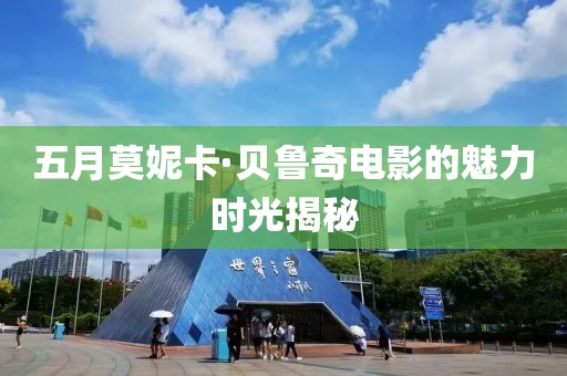 五月莫妮卡·贝鲁奇电影的魅力时光揭秘