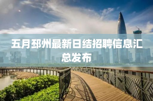 五月邳州最新日结招聘信息汇总发布
