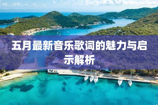 五月最新音乐歌词的魅力与启示解析