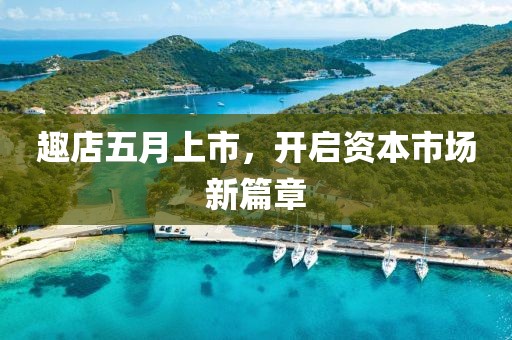 趣店五月上市，开启资本市场新篇章
