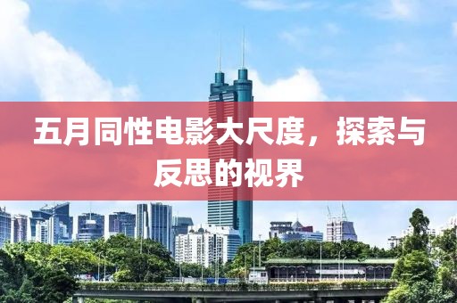 五月同性电影大尺度，探索与反思的视界