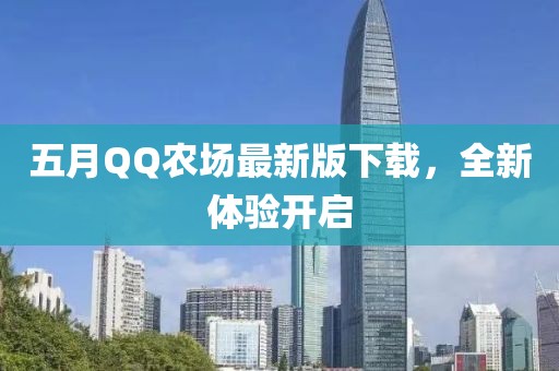 五月QQ农场最新版下载，全新体验开启
