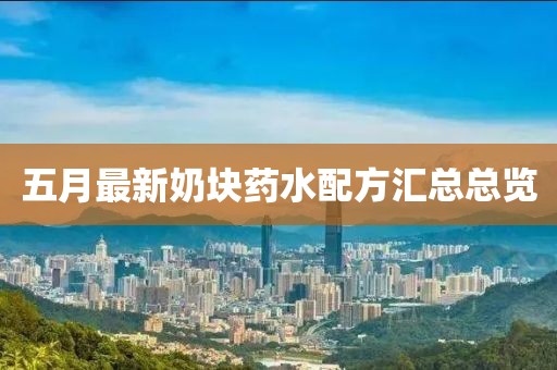 五月最新奶块药水配方汇总总览