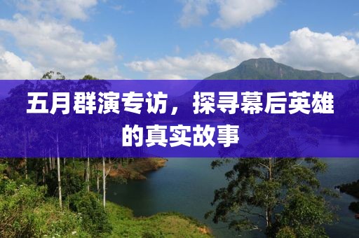 五月群演专访，探寻幕后英雄的真实故事