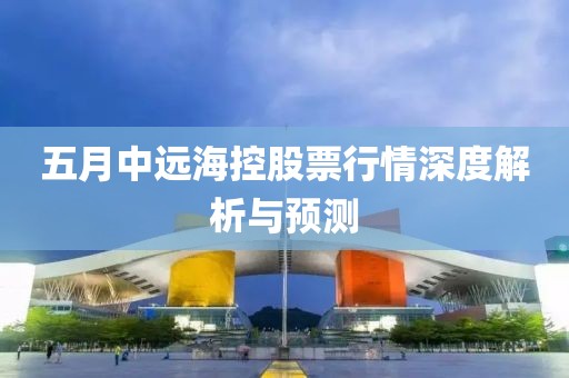 五月中远海控股票行情深度解析与预测