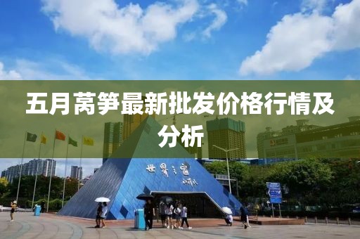 五月莴笋最新批发价格行情及分析
