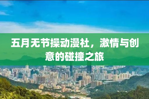 五月无节操动漫社，激情与创意的碰撞之旅