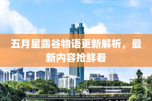 五月星露谷物语更新解析，最新内容抢鲜看