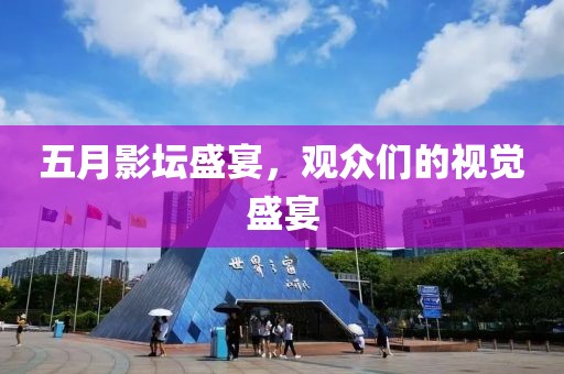 五月影坛盛宴，观众们的视觉盛宴