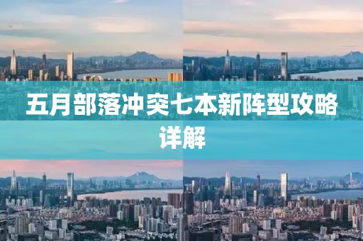 五月部落冲突七本新阵型攻略详解