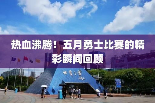 热血沸腾！五月勇士比赛的精彩瞬间回顾