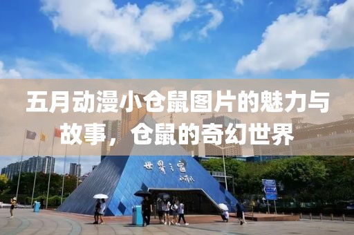 五月动漫小仓鼠图片的魅力与故事，仓鼠的奇幻世界