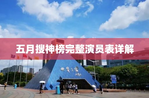 五月搜神榜完整演员表详解