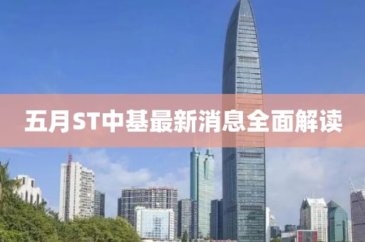 五月ST中基最新消息全面解读