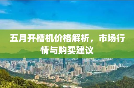 五月开槽机价格解析，市场行情与购买建议
