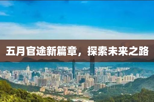 五月官途新篇章，探索未来之路