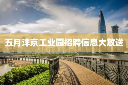五月沣京工业园招聘信息大放送