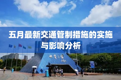 五月最新交通管制措施的实施与影响分析
