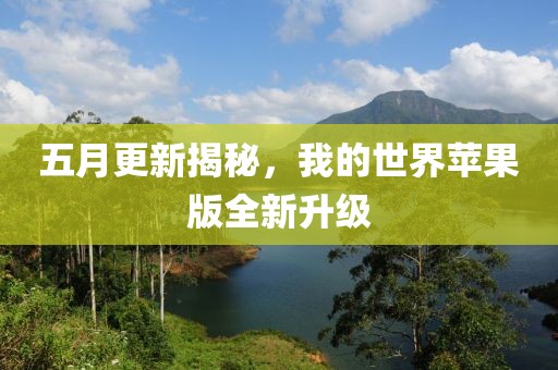 五月更新揭秘，我的世界苹果版全新升级