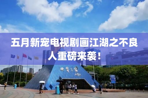 五月新宠电视剧画江湖之不良人重磅来袭！
