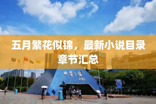 五月繁花似锦，最新小说目录章节汇总