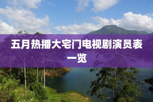 五月热播大宅门电视剧演员表一览