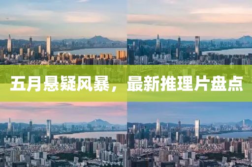 五月悬疑风暴，最新推理片盘点