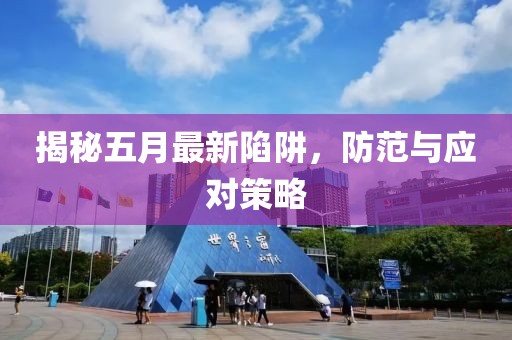 揭秘五月最新陷阱，防范与应对策略