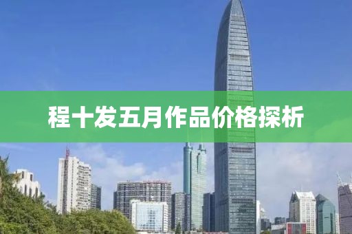 程十发五月作品价格探析