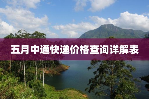 五月中通快递价格查询详解表