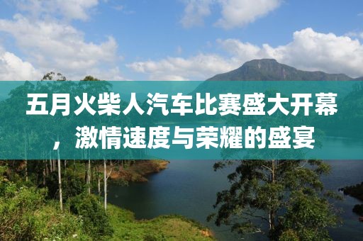 五月火柴人汽车比赛盛大开幕，激情速度与荣耀的盛宴