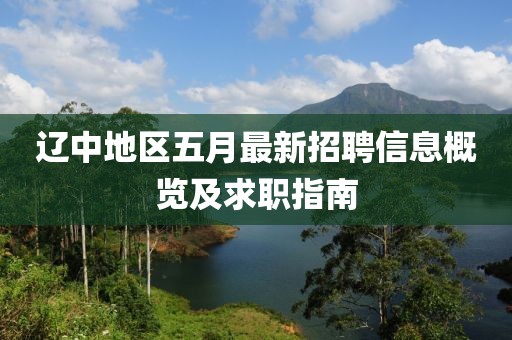 辽中地区五月最新招聘信息概览及求职指南