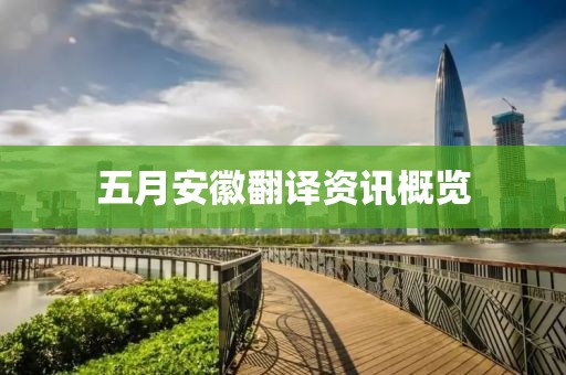 五月安徽翻译资讯概览