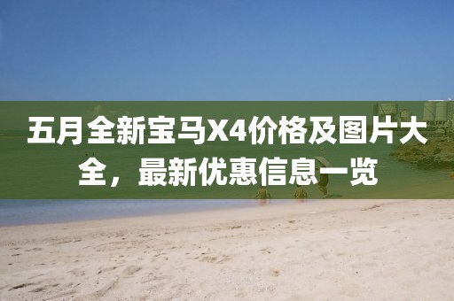 五月全新宝马X4价格及图片大全，最新优惠信息一览