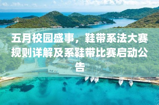 五月校园盛事，鞋带系法大赛规则详解及系鞋带比赛启动公告