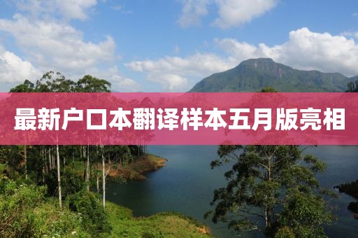 最新户口本翻译样本五月版亮相