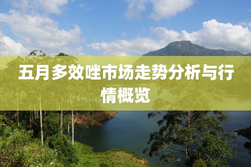 五月多效唑市场走势分析与行情概览