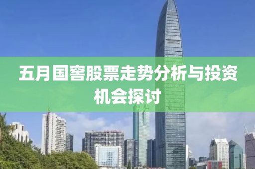 五月国窖股票走势分析与投资机会探讨