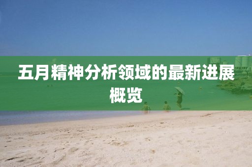 五月精神分析领域的最新进展概览