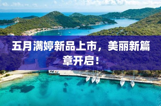 五月满婷新品上市，美丽新篇章开启！