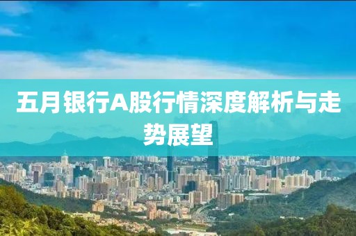 五月银行A股行情深度解析与走势展望