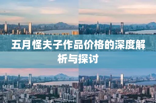 五月怪夫子作品价格的深度解析与探讨