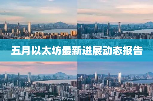 五月以太坊最新进展动态报告