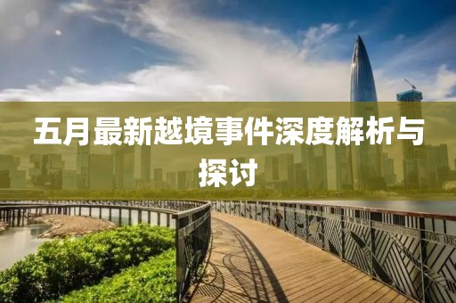 五月最新越境事件深度解析与探讨