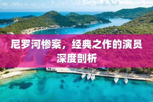 尼罗河惨案，经典之作的演员深度剖析
