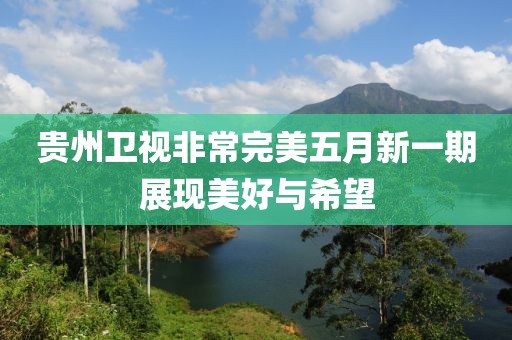 贵州卫视非常完美五月新一期展现美好与希望