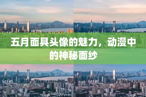 五月面具头像的魅力，动漫中的神秘面纱