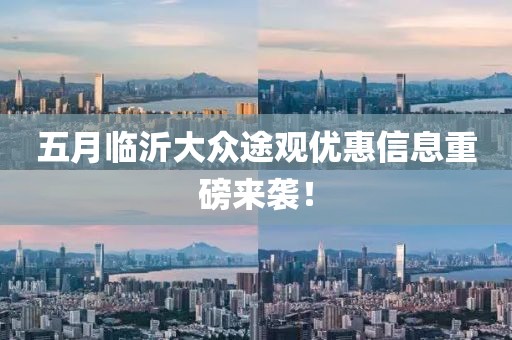 五月临沂大众途观优惠信息重磅来袭！