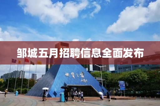 邹城五月招聘信息全面发布